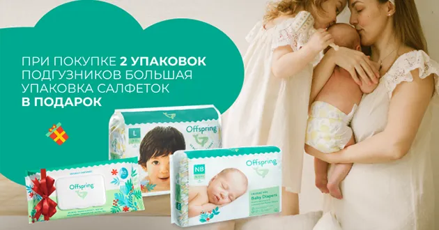Влажные биоразлагаемые салфетки Offspring в подарок! Влажные биоразлагаемые салфетки Offspring в подарок!