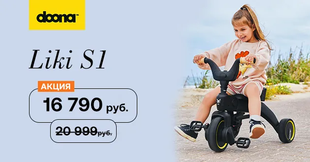 Скидка 20% на трехколесный велосипед Doona Liki Trike S1 Скидка 20% на трехколесный велосипед Doona Liki Trike S1