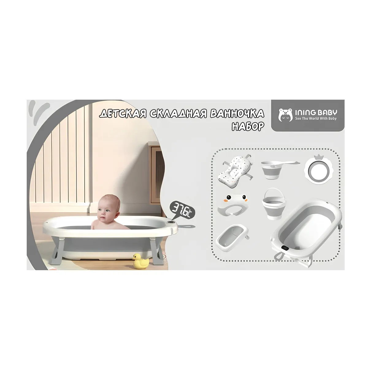 Детская складная ванночка набор Iningbaby NB001