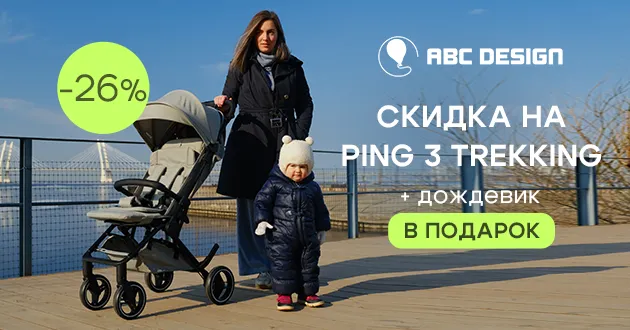 Двойная выгода при покупке коляски ABC-Design Ping 3 Trekking!