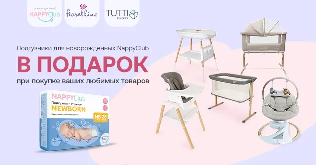 При покупке товаров Fiorellino и Tutti Bambini подгузники Nappyclub в подарок! При покупке товаров Fiorellino и Tutti Bambini подгузники Nappyclub в подарок!