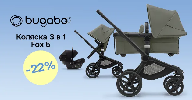 Выгодное предложение на коляску 3 в 1 Bugaboo Fox 5!