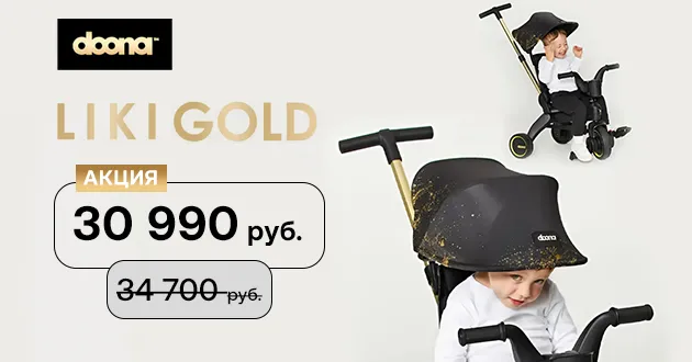 Золотая коллекция велосипеда Doona Liki Trike S5 Limited Edition Gold по супер цене!