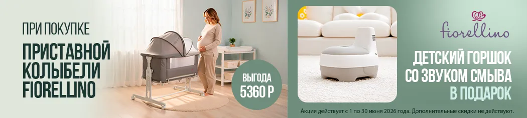 При покупке люльки Fiorellino в подарок Горшок детский Fiorellino Elephant!
