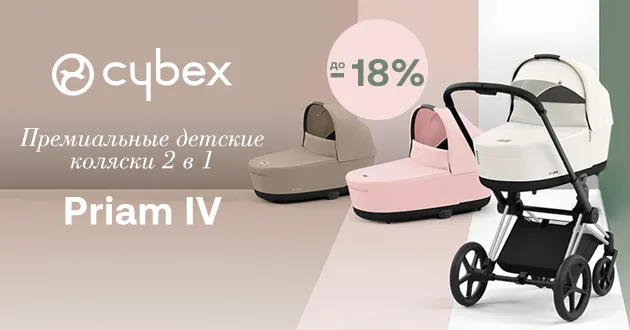 Время выгоды от Cybex!