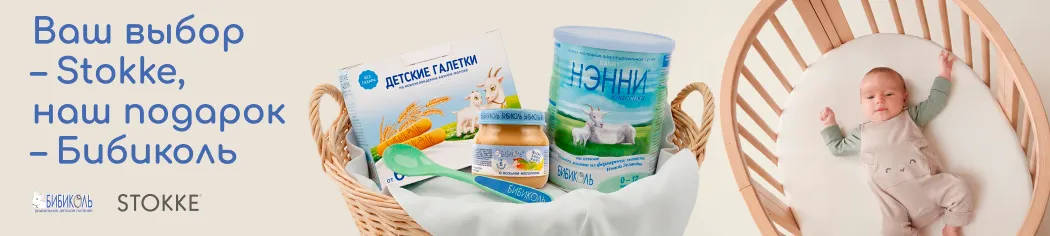 Подарки от Бибиколь при покупке Stokke