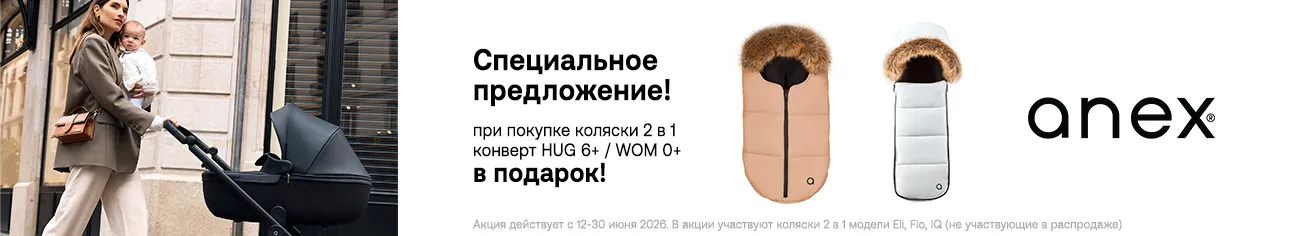 Зимний конверт в подарок к коляскам Anex 2в1!