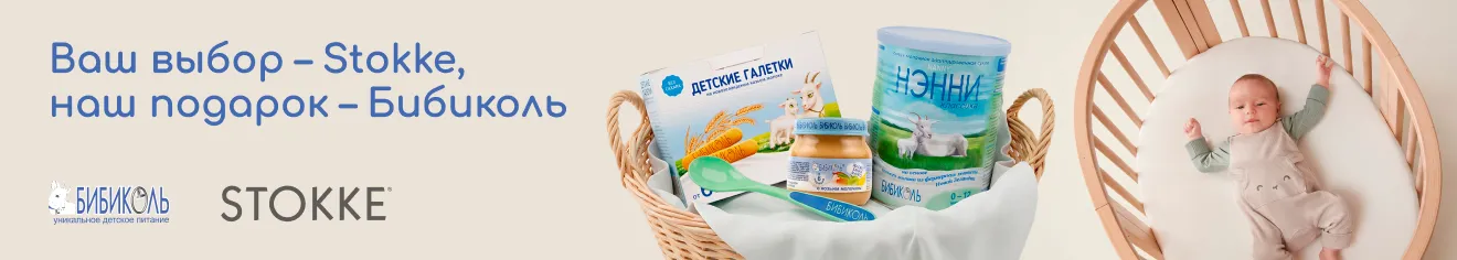 Шикарный подарок при покупке Stokke!