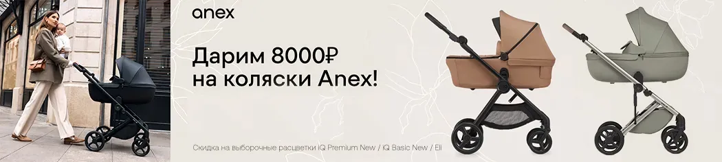 Дарим скидку 8000 рублей на коляски Anex!