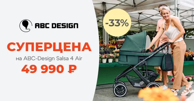 СУПЕРЦЕНА на коляску 2 в 1 ABC-Design Salsa 4 Air! СУПЕРЦЕНА на коляску 2 в 1 ABC-Design Salsa 4 Air!