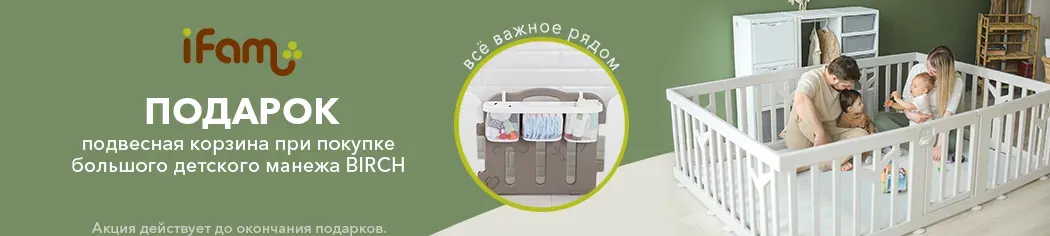 При покупке манежа iFam Birch вы получаете в подарок подвесную корзину!