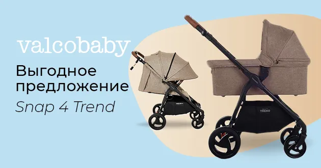 Двойная выгода на коляску 2в1 Valco Baby Snap4 TREND! Двойная выгода на коляску 2в1 Valco Baby Snap4 TREND!