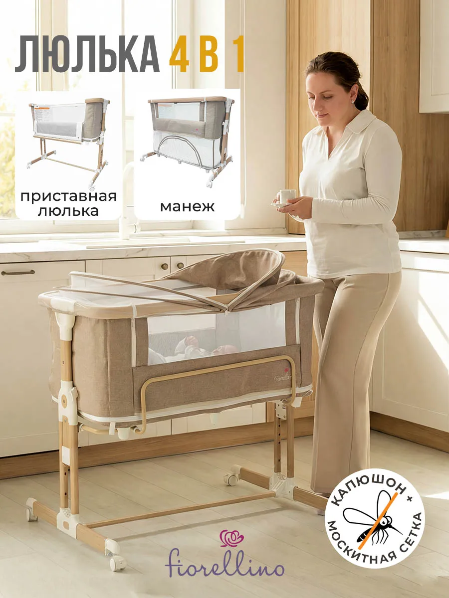 Люлька-колыбель 4 в 1 приставная Fiorellino beige BSB001 ПУ