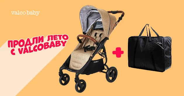 Продли лето с Valco Baby!