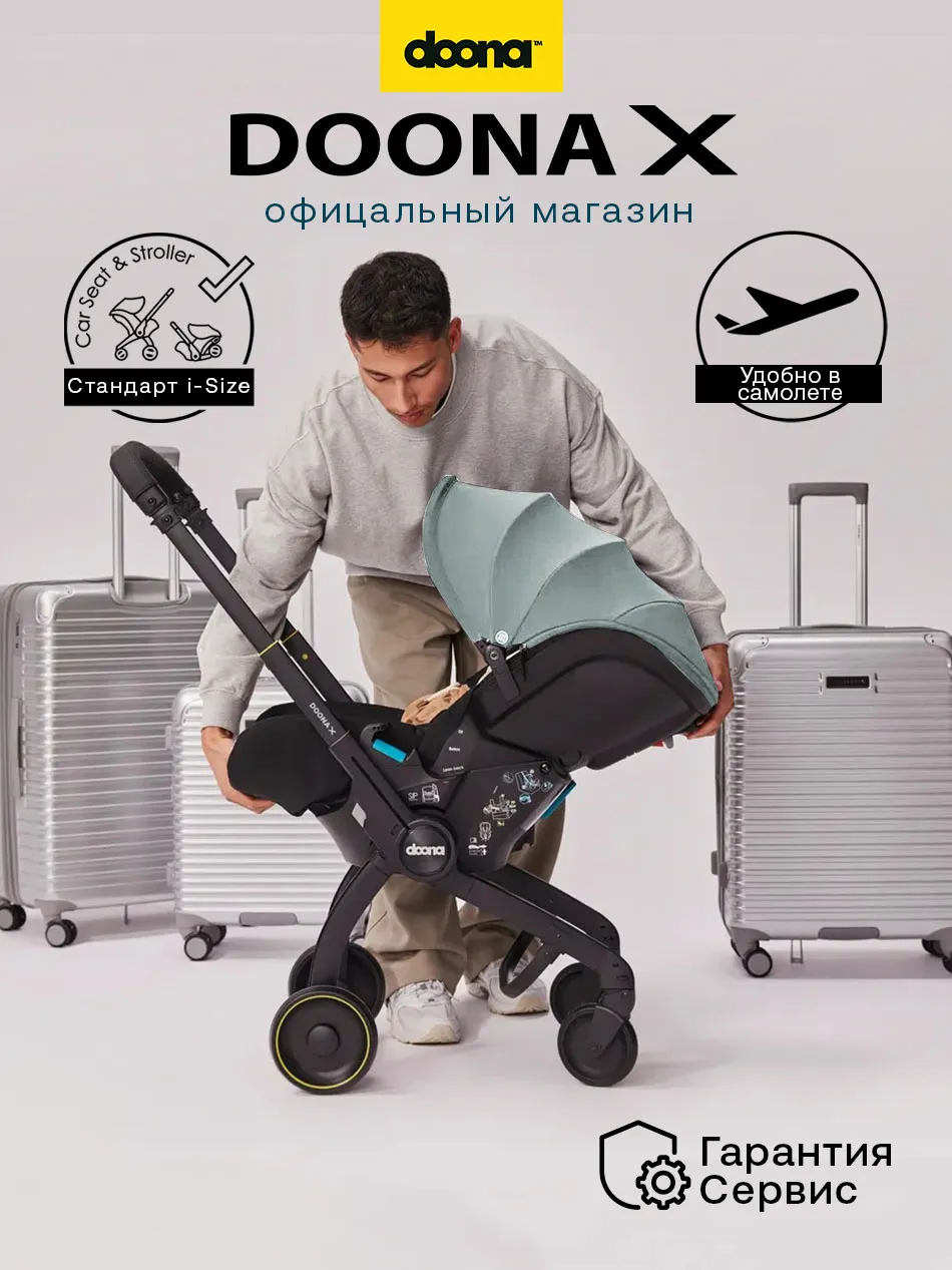 Автокресло /коляска Doona X