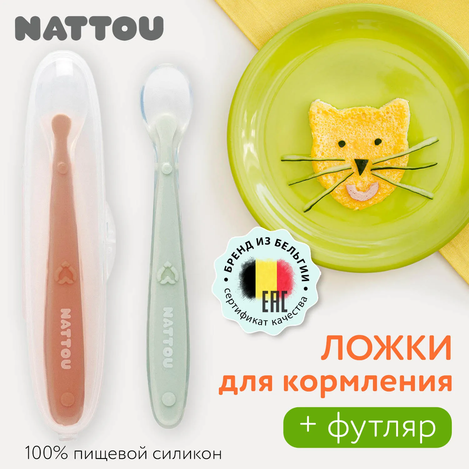 Набор ложек Nattou силиконовых 2 шт и футляр