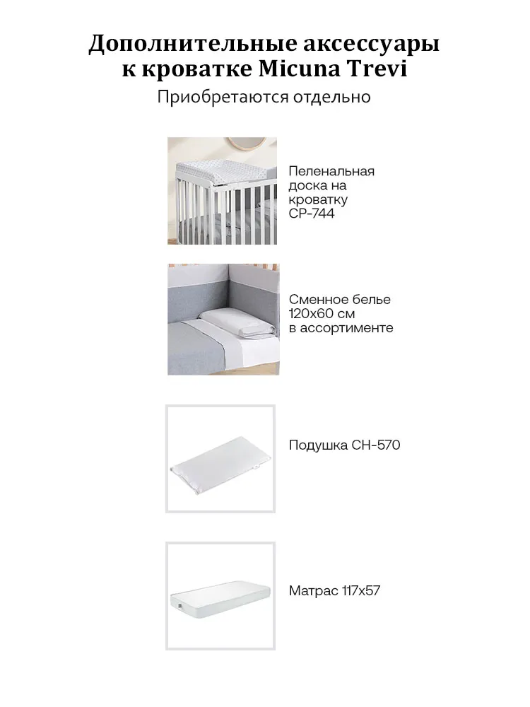 Детская кроватка 120x60 Micuna Trevi