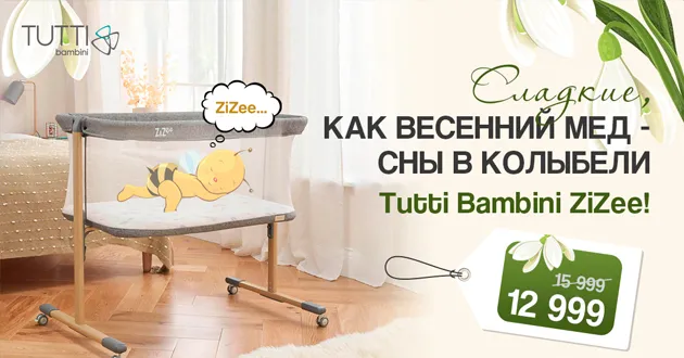 Сладкие, как весенний мёд: сны в колыбели Tutti Bambini ZiZee! Сладкие, как весенний мёд: сны в колыбели Tutti Bambini ZiZee!