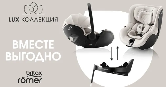 LUX коллекция от Britax Roemer: вместе выгодно! LUX коллекция от Britax Roemer: вместе выгодно!