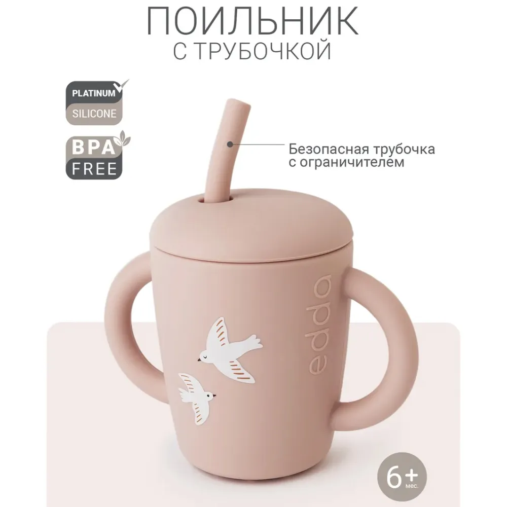 Поильник edda силиконовый с трубочкой