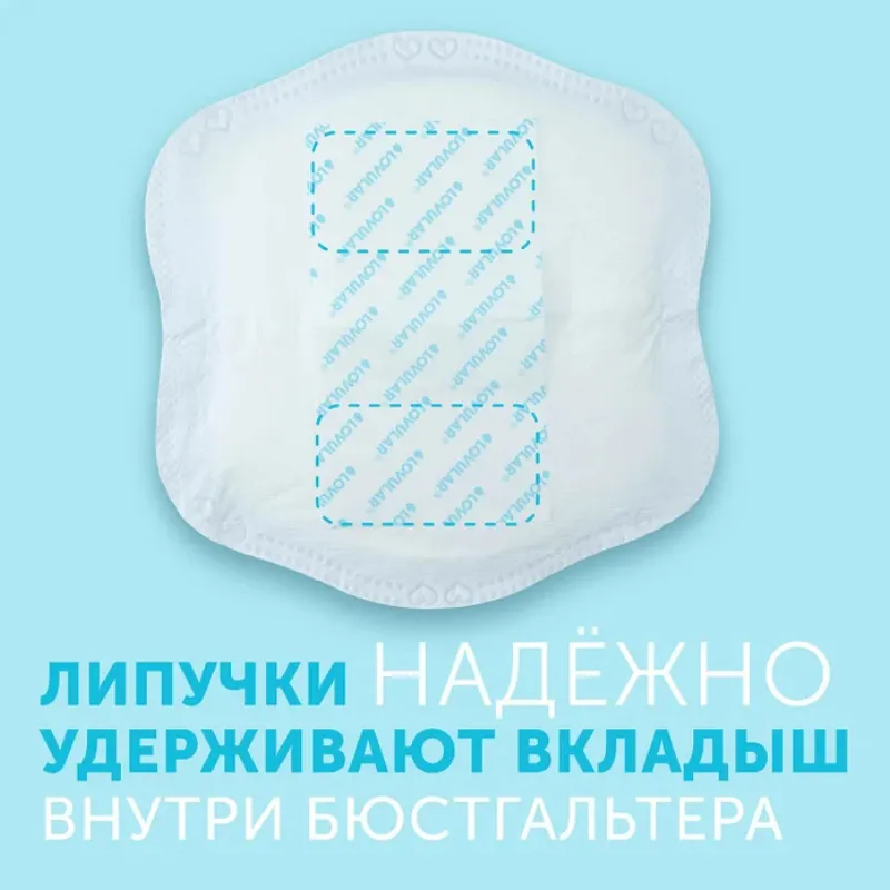 Вкладыши Lovular HOT WIND  лактационные для груди 62 шт/уп
