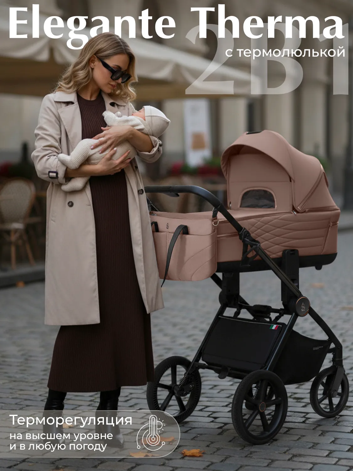 Коляска 2 в 1 SBL / Sweet Baby Elegante Therma