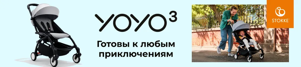 Новинка! Сверхкомпактная Stokke YOYO3!