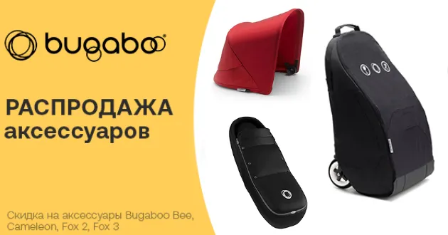 Распродажа аксессуаров Bugaboo! Распродажа аксессуаров Bugaboo!