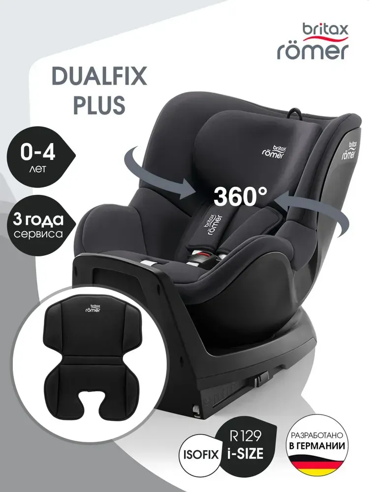 Автокресло 0+/1 Britax Roemer DUALFIX PLUS + вкладыш для комфорта (ПОДАРОК)