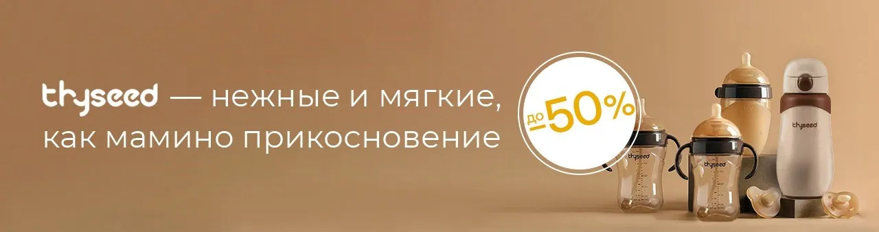 Thyseed - нежные и мягкие, как мамино прикосновение! Скидки до 50%! Thyseed - нежные и мягкие, как мамино прикосновение! Скидки до 50%!