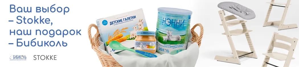 Подарки от Бибиколь при покупке Stokke