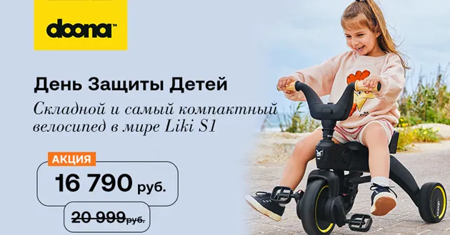 Скидка 20% на трехколесный велосипед Doona Liki Trike S1 Скидка 20% на трехколесный велосипед Doona Liki Trike S1