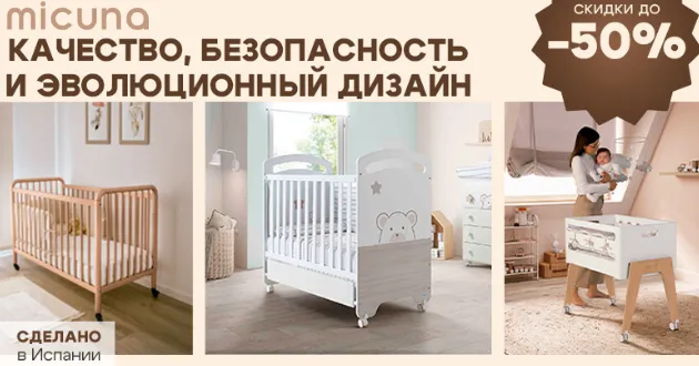 Большие скидки до 50% на товары Micuna! Большие скидки до 50% на товары Micuna!