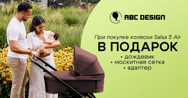 3 фирменных подарка при покупке коляски 2 в 1 ABC-Design Salsa 5 Air! 3 фирменных подарка при покупке коляски 2 в 1 ABC-Design Salsa 5 Air!