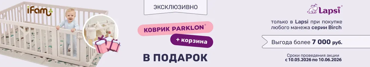 При покупке манежа iFam Birch вы получаете в подарок коврик Parklon и подвесную корзину!