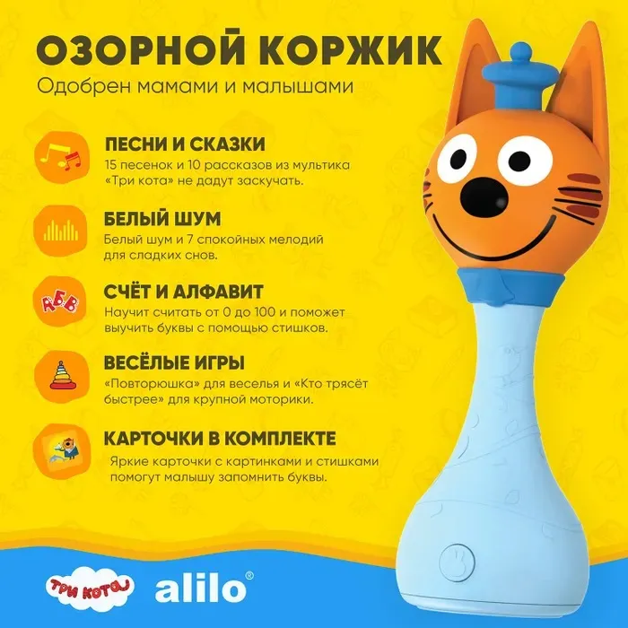 Музыкальная игрушка Alilo интерактивная Три кота Коржик