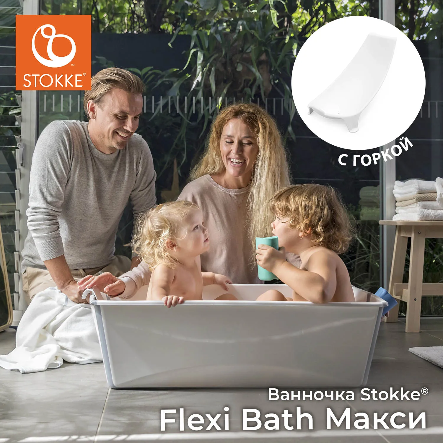 Ванночка с горкой Stokke Flexi Bath Макси Bundle