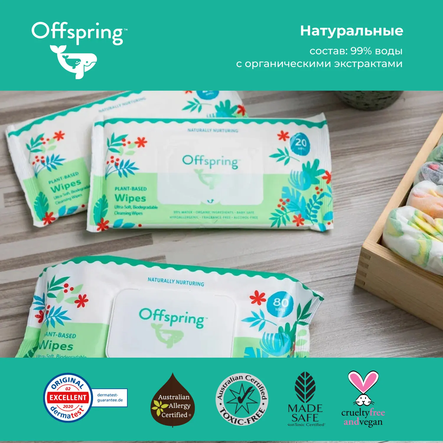 Салфетки биоразлагаемые влажные Offspring 320 шт