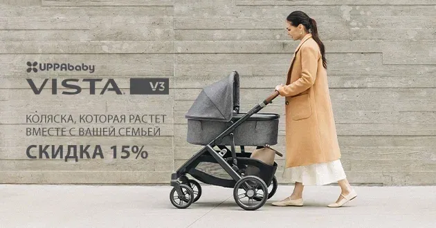 Коляска 2 в 1 UPPAbaby Vista V3 со скидкой 15%! Коляска 2 в 1 UPPAbaby Vista V3 со скидкой 15%!
