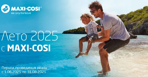 Лето 2025 с Maxi-Cosi! Лето 2025 с Maxi-Cosi!