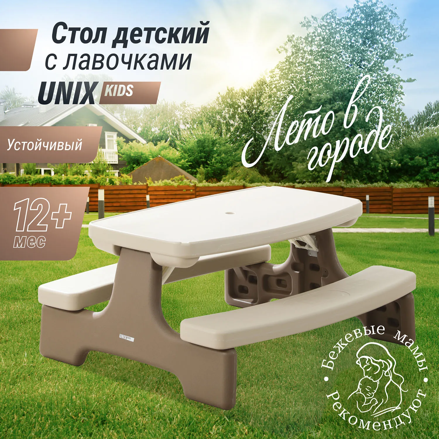 Стол садовый с лавочками UNIX Kids Garden Camel PTGARDTB100CL ПУ