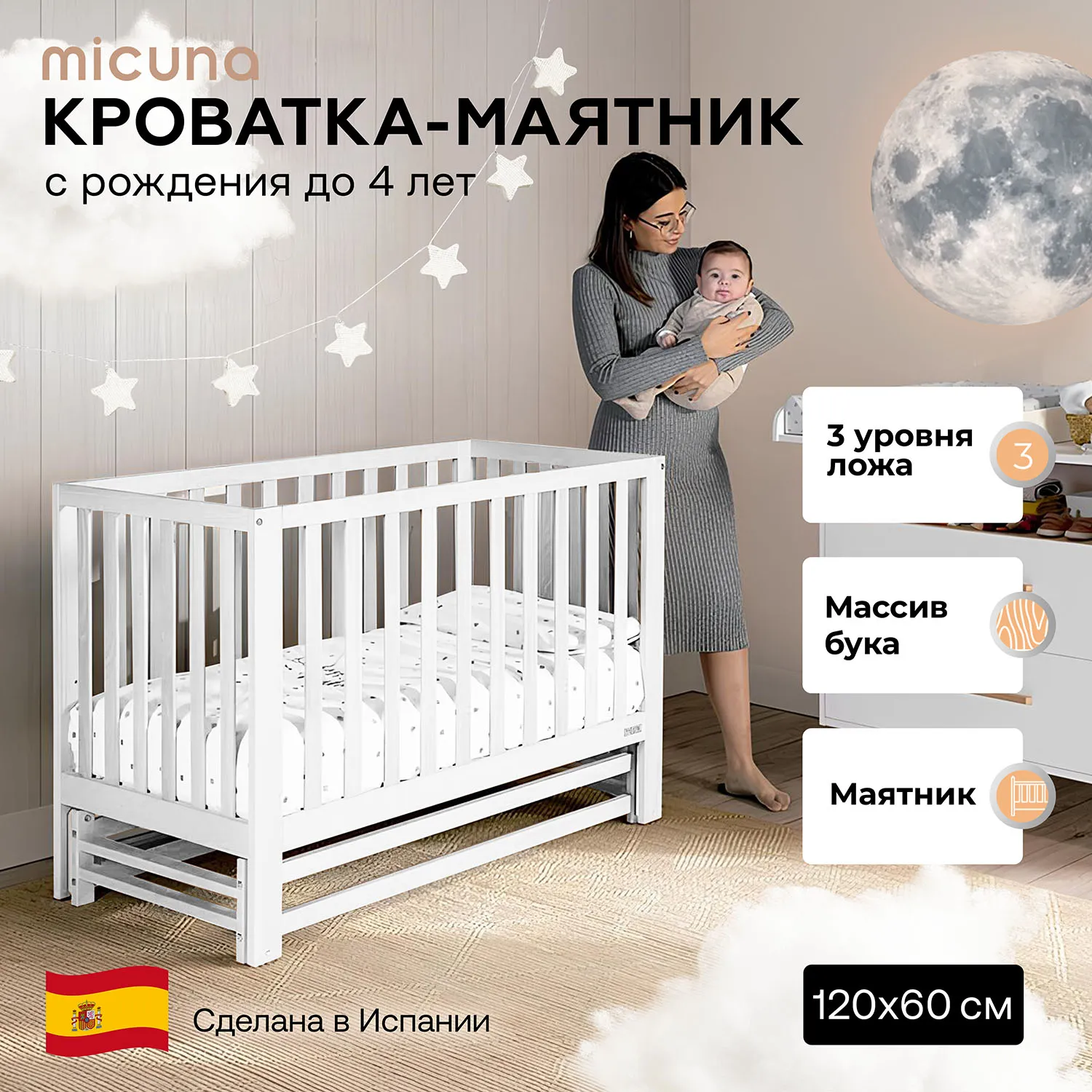 Детская кроватка-маятник 120х60 Micuna Annie Balance