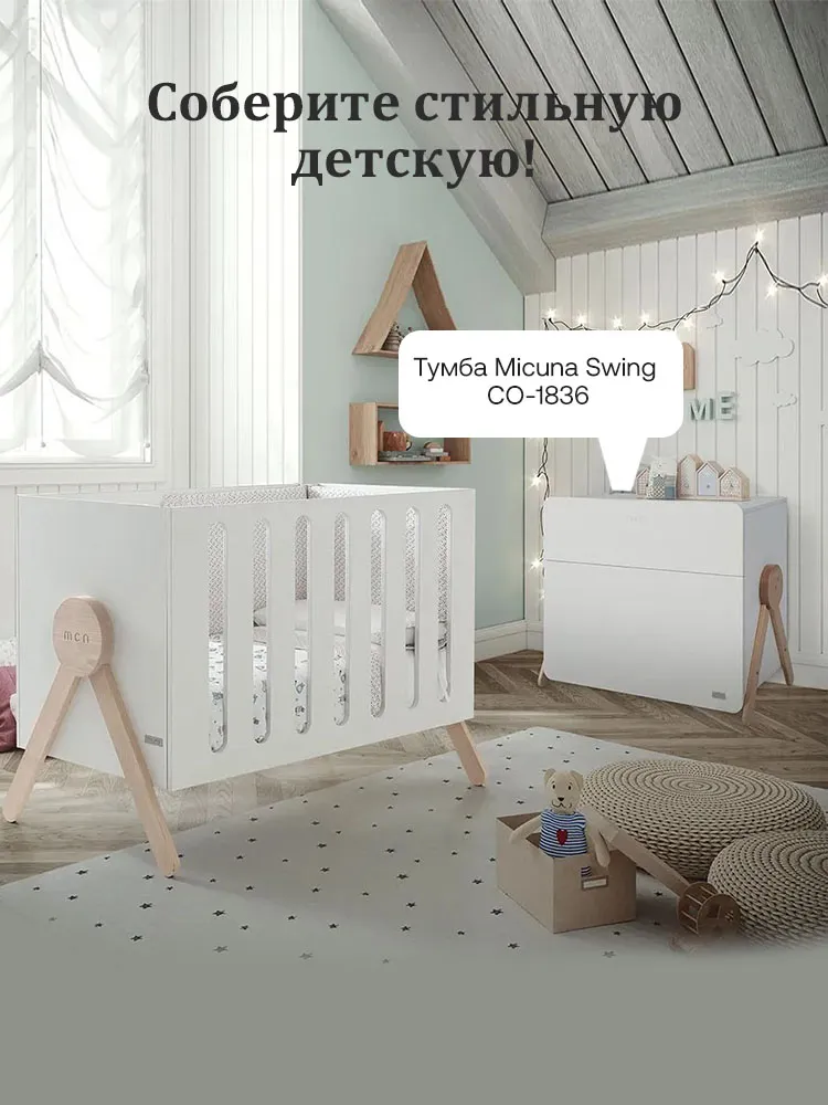 Кровать Micuna Swing Relax 120*60, для новорожденных, дерево