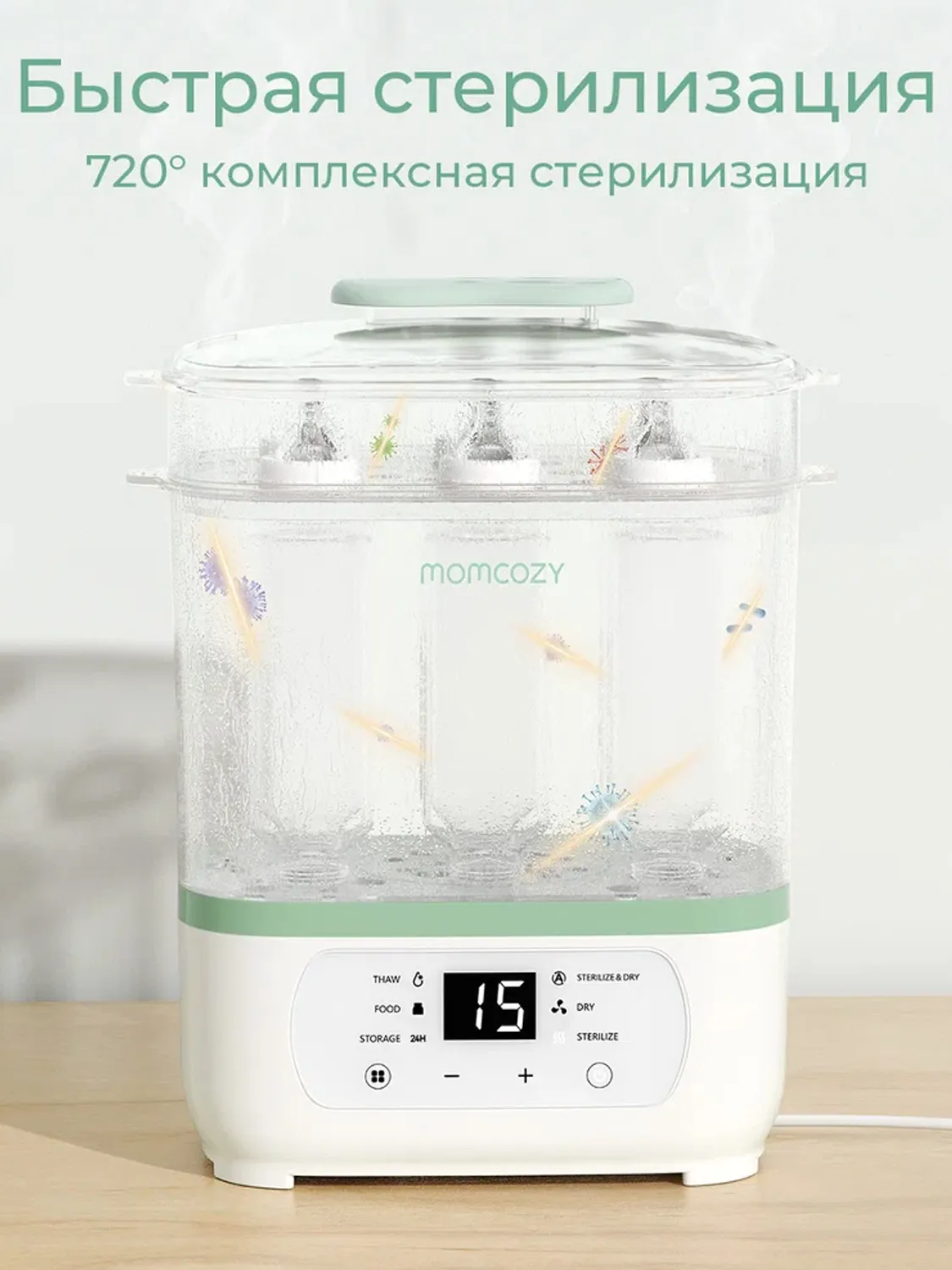 Стерилизатор Momcozy электрический паровой для детских бутылочек 8 в 1 BS02