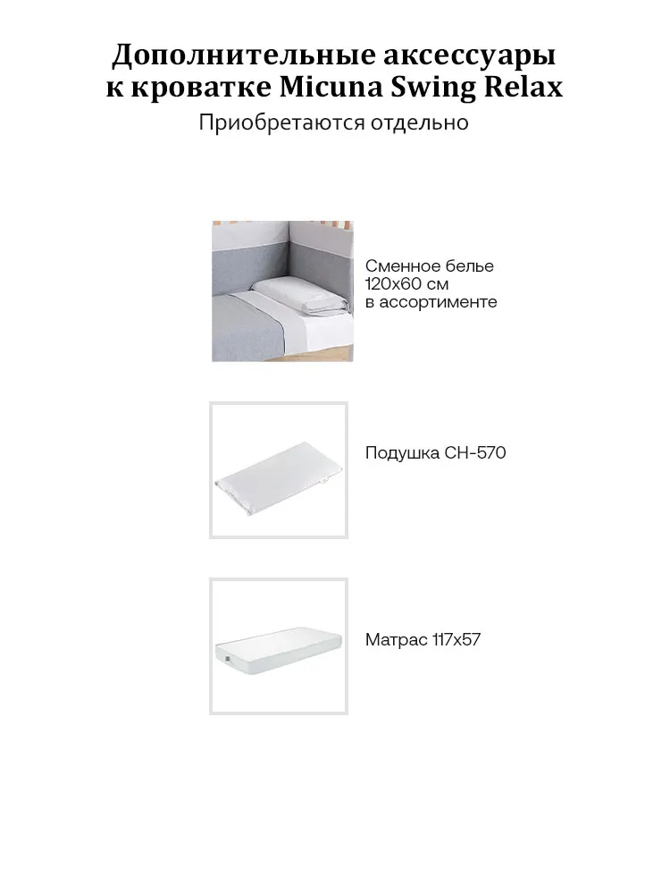 Кровать Micuna Swing Relax 120*60, для новорожденных, дерево