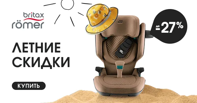 Летнее промо от Britax Roemer! Летнее промо от Britax Roemer!