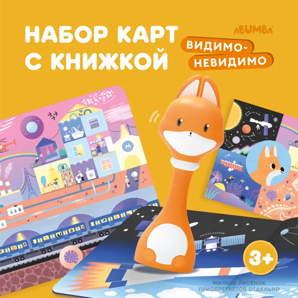 Набор Abumba для игры и обучения «Видимо-невидимо» (карты, книжка)