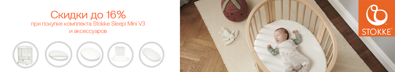 Stokke Sleepi Mini: выбирай свой сет и забирай скидку!