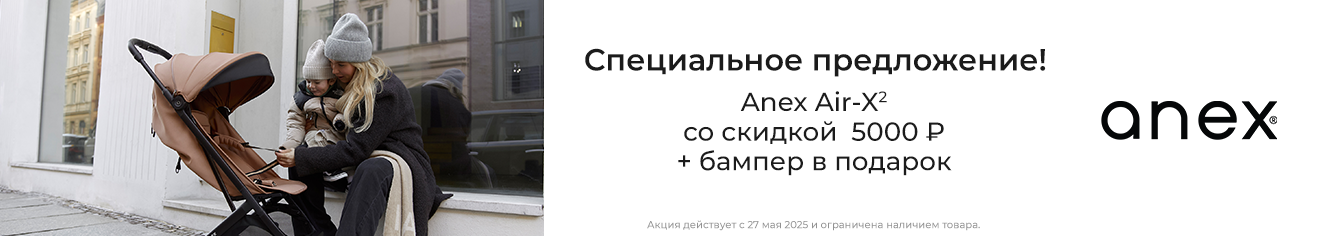 Скидка 5000 рублей + бампер к коляске Anex Air-X2 в подарок! Скидка 5000 рублей + бампер к коляске Anex Air-X2 в подарок!