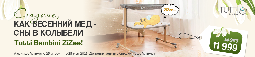 Tutti Bambini Zizee сладкие сны